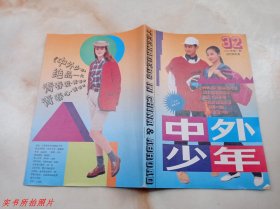 中外少年1993年第6期