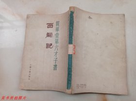 金圣叹全集选刊之一：贯华堂第六才子书西厢记