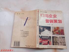 企业CI战略：CI与企业营销策划