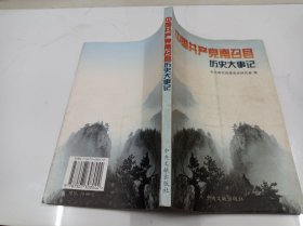 中国共产党南召县历史大事记