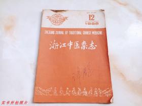 浙江中医杂志1988年第12期