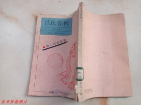 诸子百家丛书：吕氏春秋