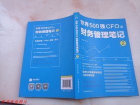 世界500强cfo的财务管理笔记2