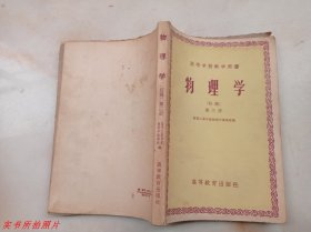 高等学校教学用书：物理学初稿第三册