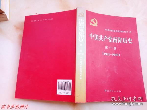 中国共产党南阳历史第一卷1921-1949