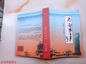 老南陽古事