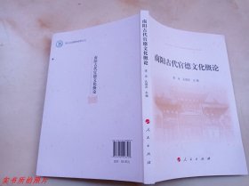 南阳古代官德文化概论