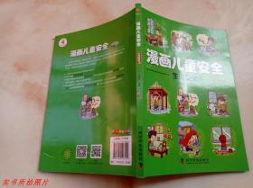 漫画儿童安全：生活安全