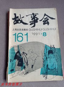 故事会1991年第8期