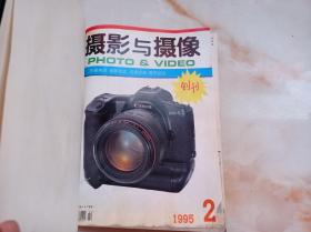 创刊号 《摄影与摄像》1995年精装合订本