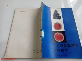 无籽西瓜栽培与制种技术