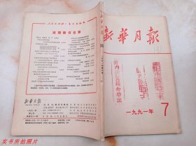 新华月报1991年第7期