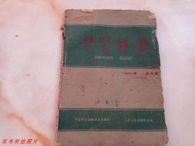 中医杂志1961年第4期