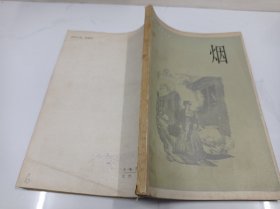 烟