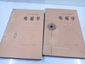 高等学校试用教材：电磁学上下册