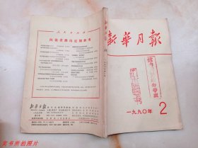 新华月报1990年第2期