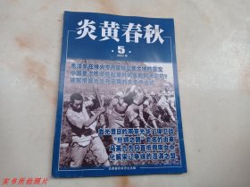 炎黄春秋2023年第5期