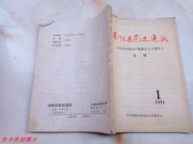 南阳县党史通讯纪念中国共产党成立七十周年专辑