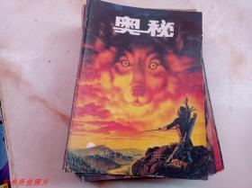 奥秘1992年第7期