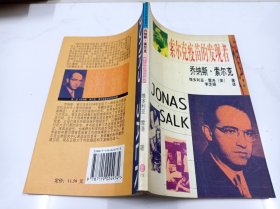 索尔克疫苗的发现者