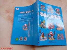 漫画儿童安全：交通安全