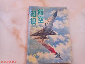 航空知识1994年第7期