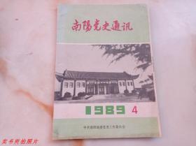 南阳党史研究1989年第4期