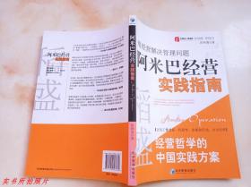 用经营解决管理问题 阿米巴经营实践指南