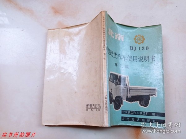 北京BJ130轻型载货汽车使用说明书第二版