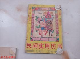 民间实用历书1991-2000