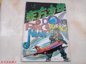 东方少年1993年第7.8期