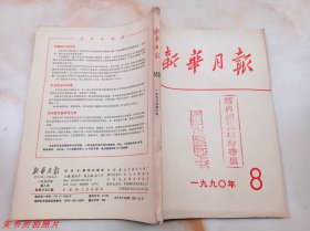 新华月报1990年第8期