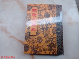 乾隆大藏经 总第60册（宋元人藏诸大小乘经二）