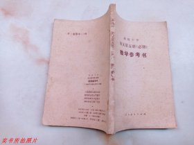 高级中学语文第五册必修教学参考书<G9-244>