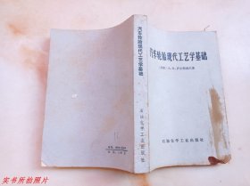 汽车轮胎现代工艺学基础