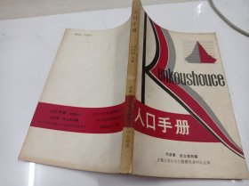 人口手冊