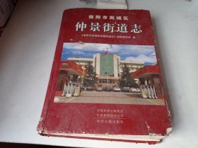 南阳市宛城区仲景街道志