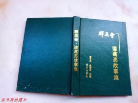 群英会诸葛亮故事集《品相如图》