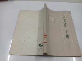 认识论十讲《馆藏》
