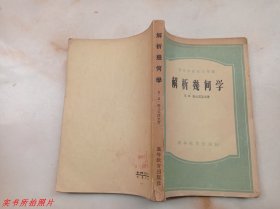 高等学校教学用书：解析几何学