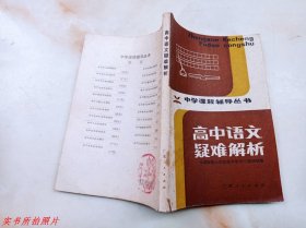 中学课程辅导丛书：高中语文疑难解析