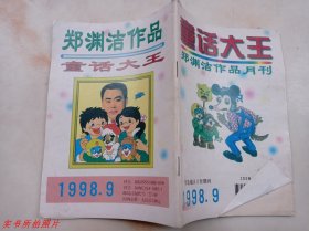 童话大王1998年第9期