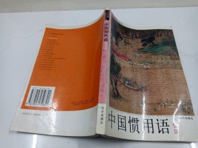 中国惯用语快读