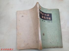 常用近义词钢笔字帖