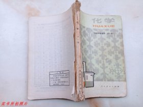 初级中学课本：化学全一册