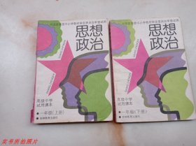 思想政治一年级上下册