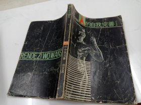 人的自我完善