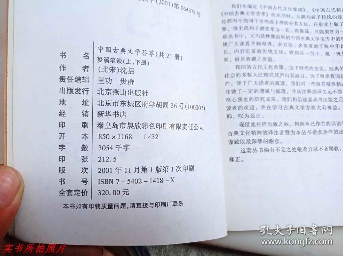 中国古典文学荟萃：梦溪笔谈上册