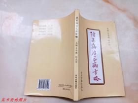 防未病治已病方略《品相如图》