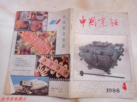 中国烹饪1986年第4期